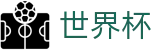 国际足联世界杯官方门户 - 正版授权网站
